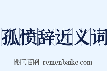 孤愤辞近义词是什么意思的图片